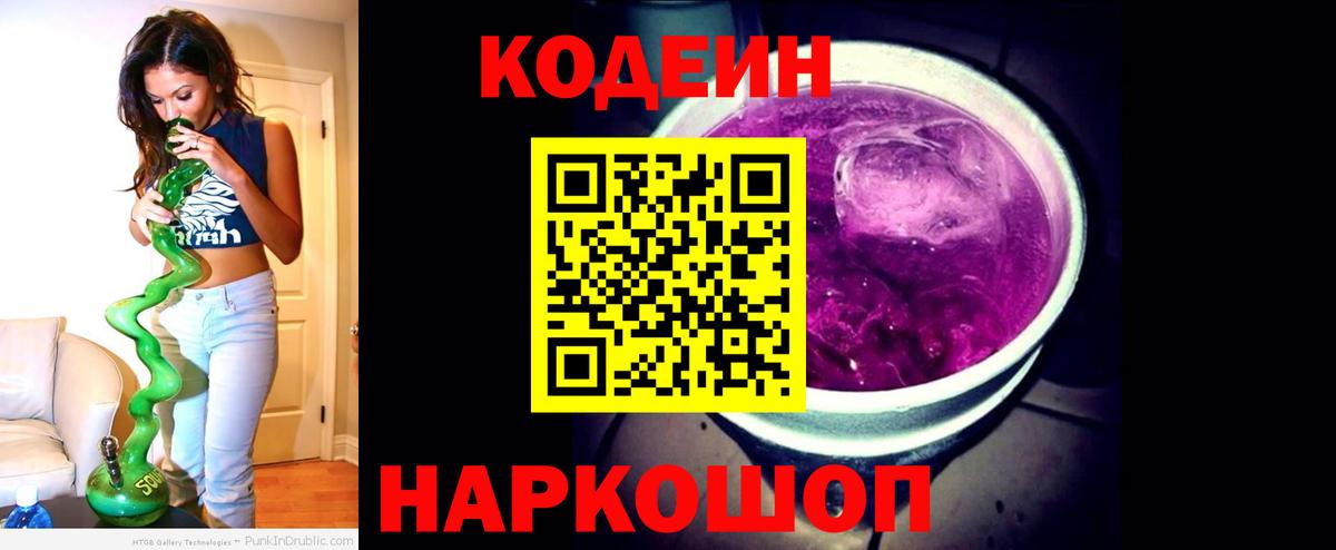 Кодеиновый сироп Lean Purple Drank Канаш